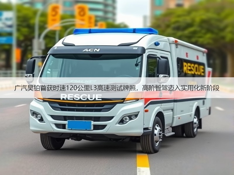 广汽昊铂首获时速120公里L3高速测试牌照，高阶智驾迈入实用化新阶段