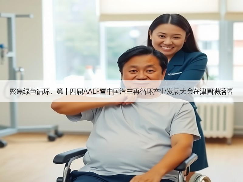 聚焦绿色循环，第十四届AAEF暨中国汽车再循环产业发展大会在津圆满落幕