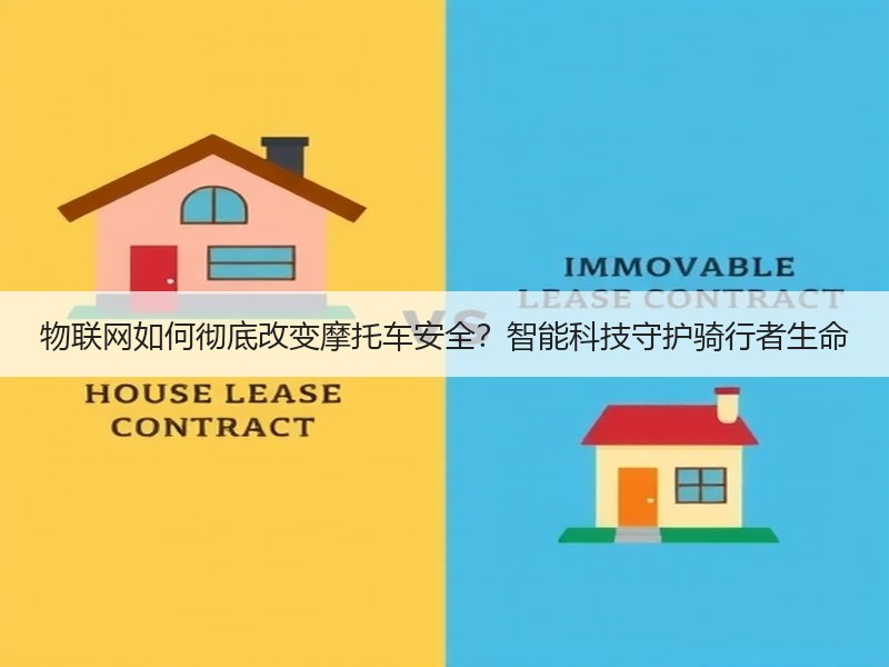 物联网如何彻底改变摩托车安全？智能科技守护骑行者生命