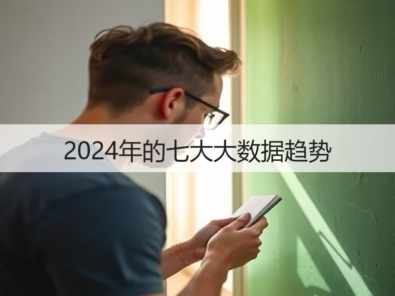 2024年的七大大数据趋势