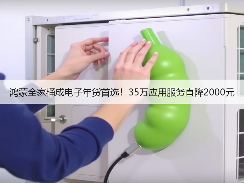 鸿蒙全家桶成电子年货首选！35万应用服务直降2000元