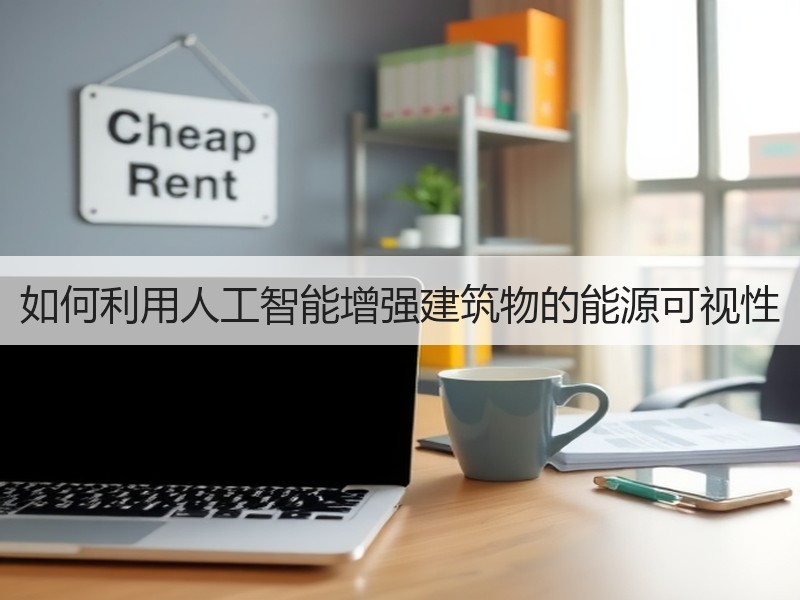 如何利用人工智能增强建筑物的能源可视性