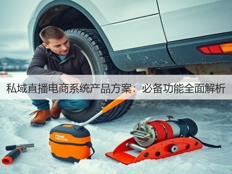私域直播电商系统产品方案：必备功能全面解析