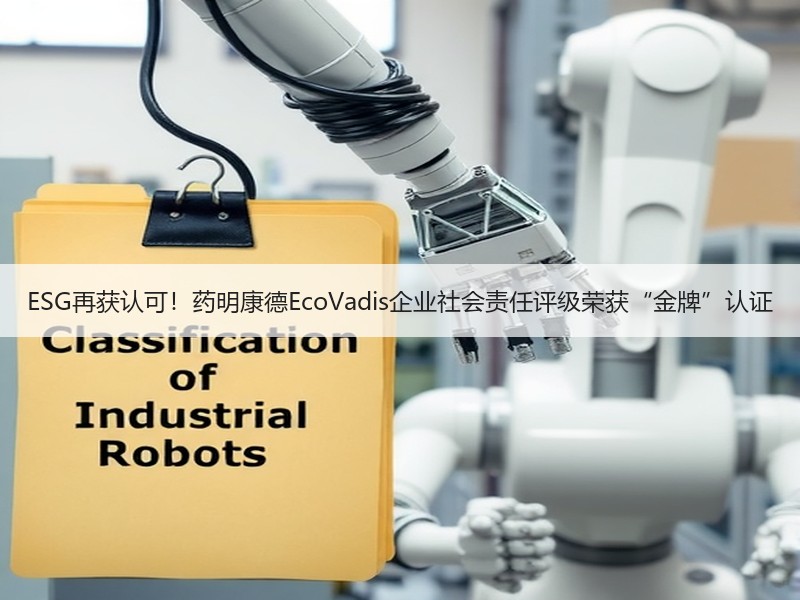 ESG再获认可！药明康德EcoVadis企业社会责任评级荣获“金牌”认证