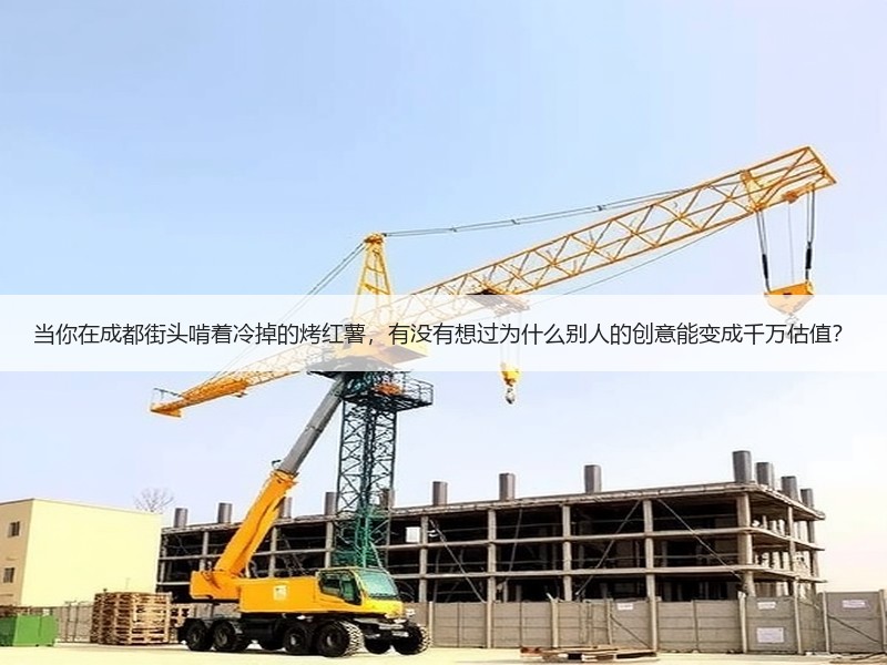 当你在成都街头啃着冷掉的烤红薯，有没有想过为什么别人的创意能变成千万估值？