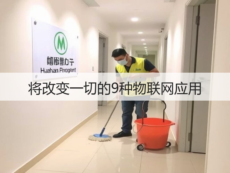 将改变一切的9种物联网应用