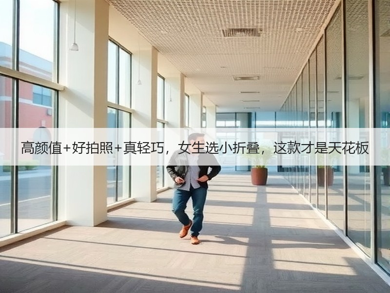 高颜值+好拍照+真轻巧，女生选小折叠，这款才是天花板