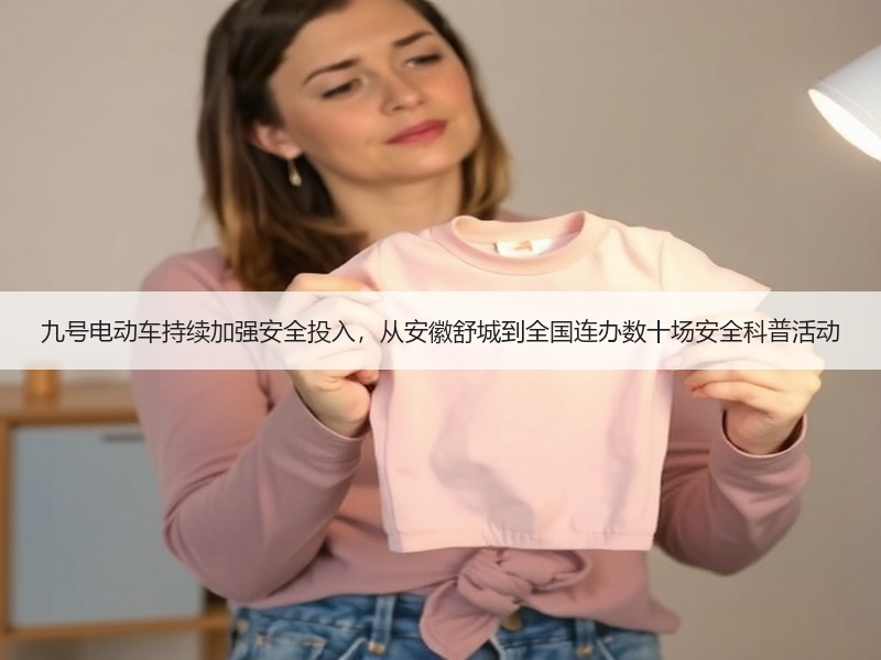 九号电动车持续加强安全投入，从安徽舒城到全国连办数十场安全科普活动