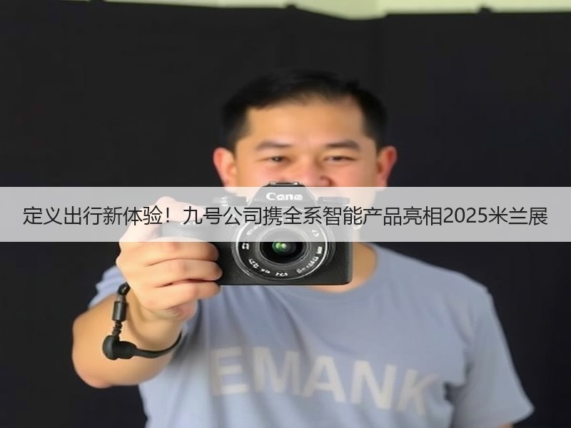 定义出行新体验！九号公司携全系智能产品亮相2025米兰展
