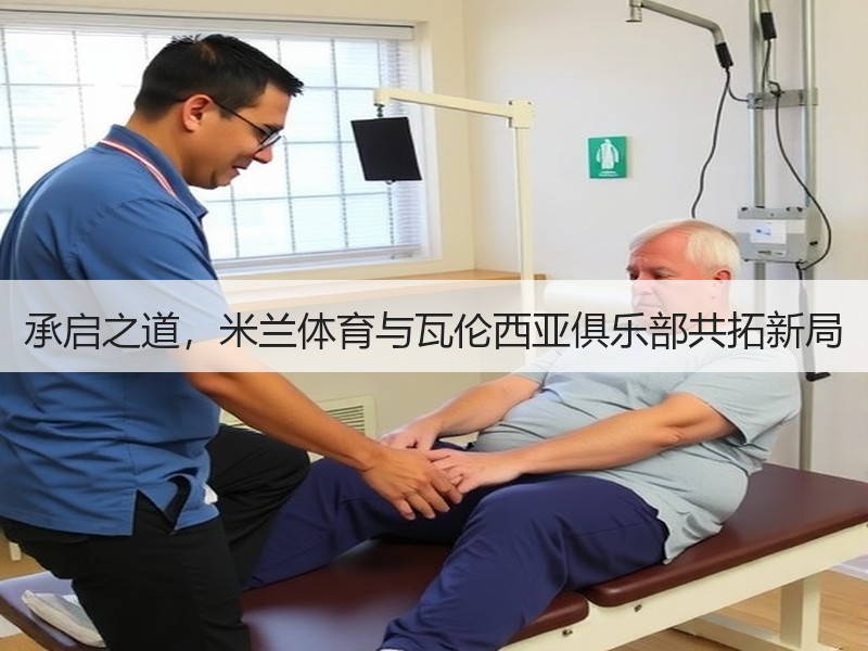 承启之道，米兰体育与瓦伦西亚俱乐部共拓新局
