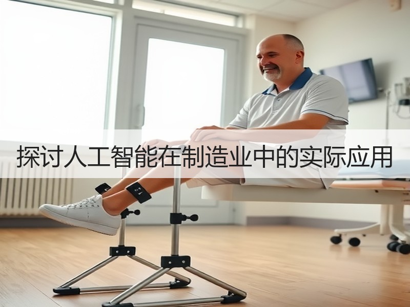 探讨人工智能在制造业中的实际应用