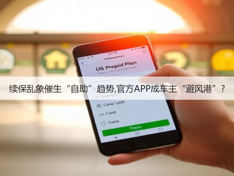 续保乱象催生“自助”趋势,官方APP成车主“避风港”?