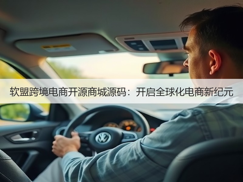 软盟跨境电商开源商城源码：开启全球化电商新纪元