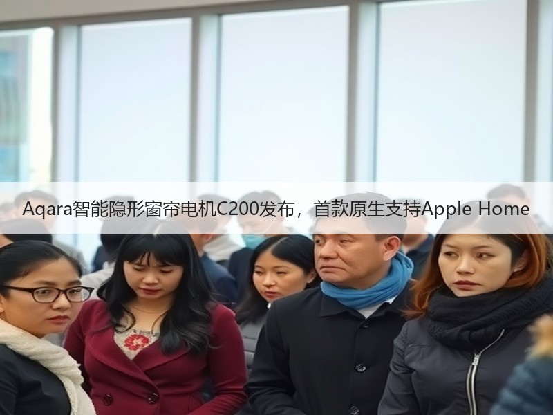 Aqara智能隐形窗帘电机C200发布，首款原生支持Apple Home