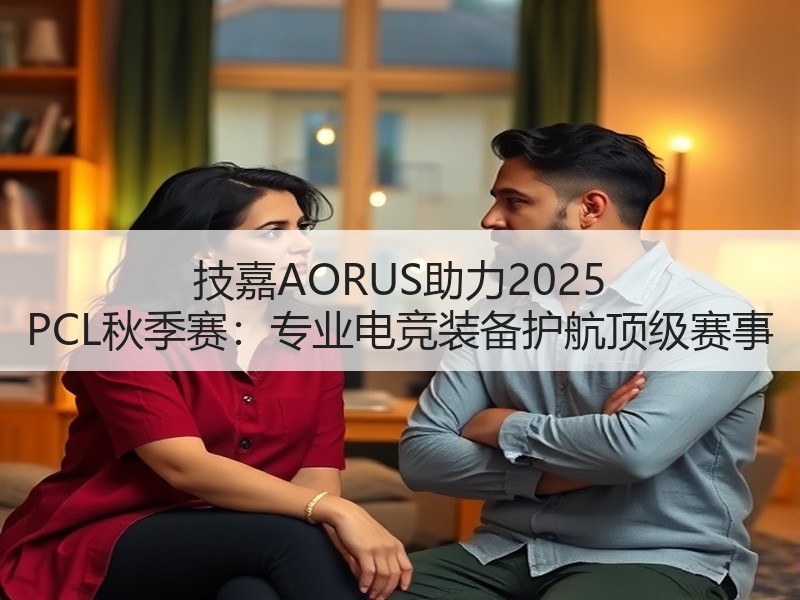 技嘉AORUS助力2025 PCL秋季赛：专业电竞装备护航顶级赛事