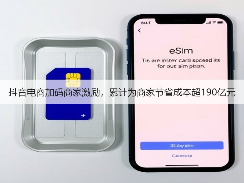 抖音电商加码商家激励，累计为商家节省成本超190亿元