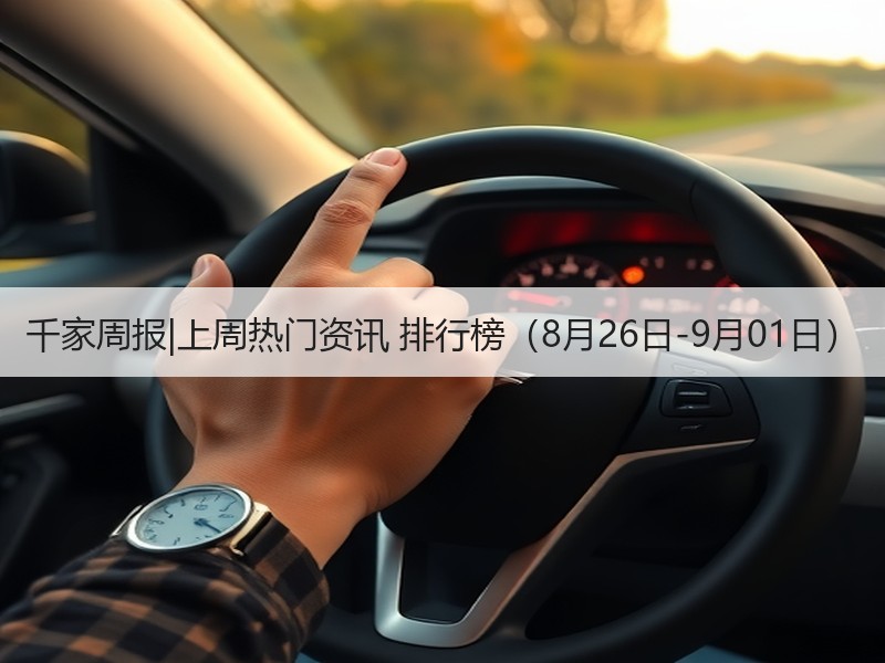 千家周报|上周热门资讯 排行榜（8月26日-9月01日）