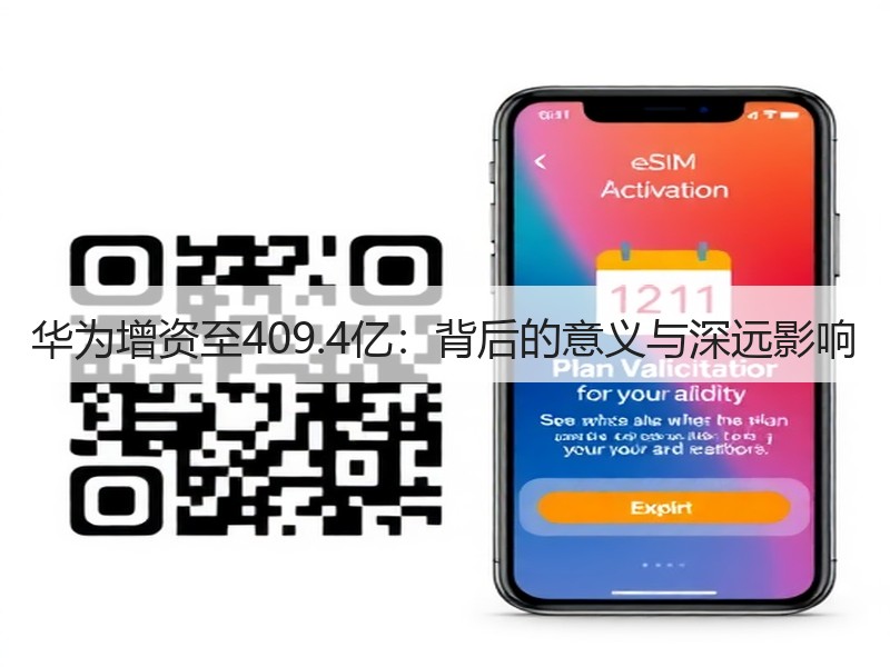 华为增资至409.4亿：背后的意义与深远影响