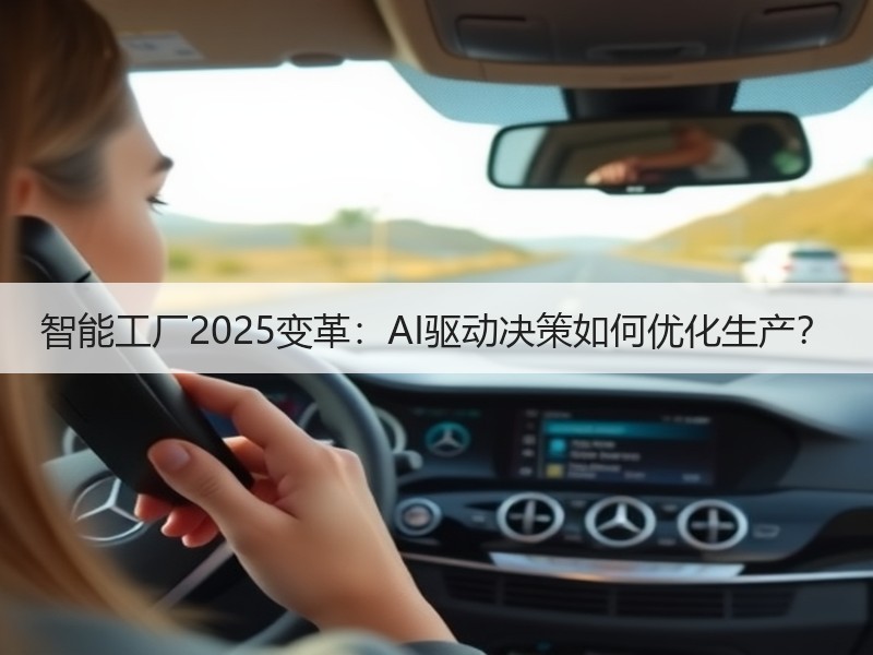 智能工厂2025变革：AI驱动决策如何优化生产？