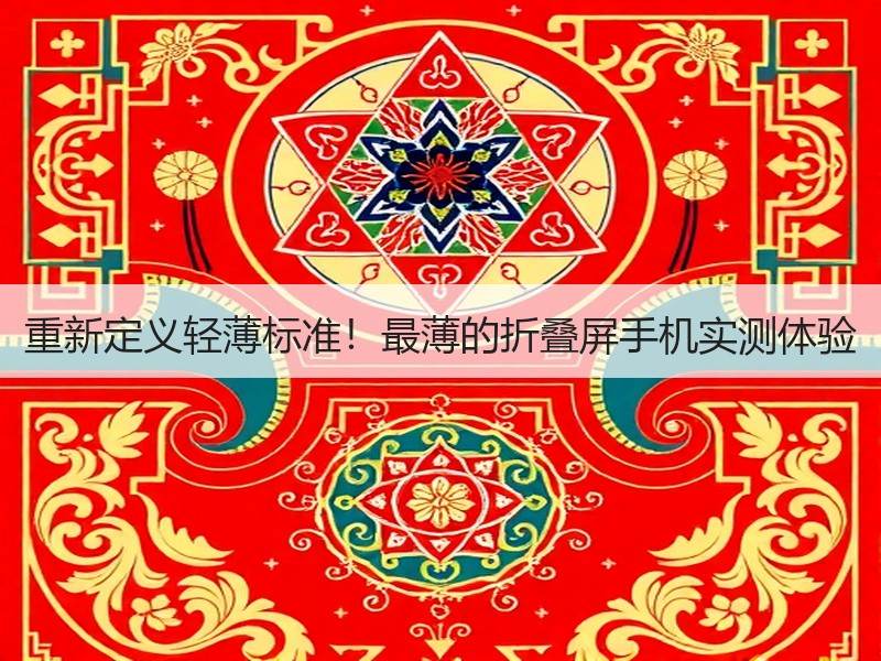 重新定义轻薄标准！最薄的折叠屏手机实测体验