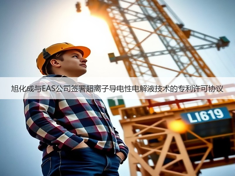 旭化成与EAS公司签署超离子导电性电解液技术的专利许可协议