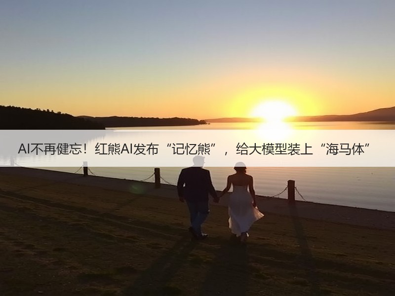 AI不再健忘！红熊AI发布“记忆熊”，给大模型装上“海马体”