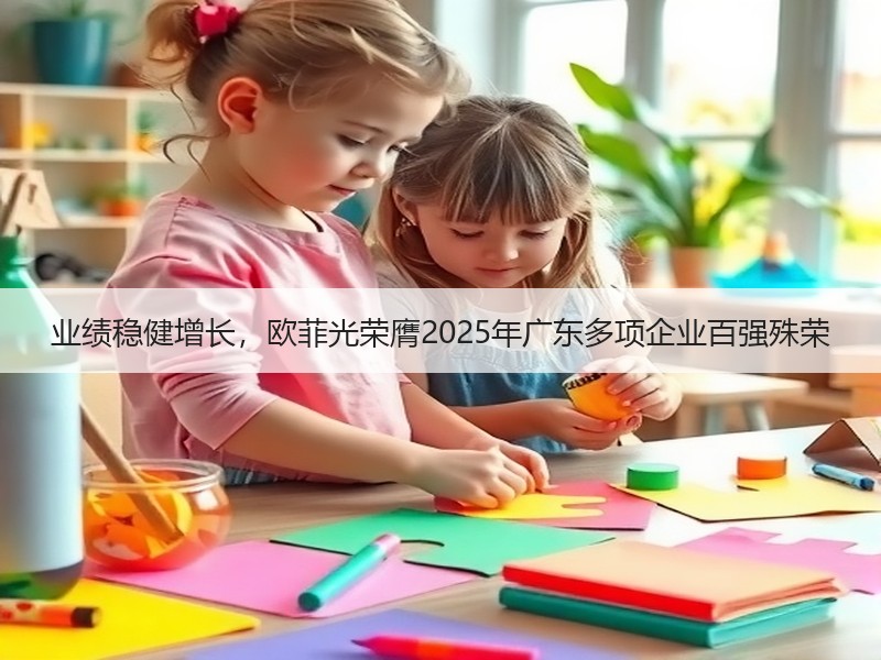 业绩稳健增长，欧菲光荣膺2025年广东多项企业百强殊荣