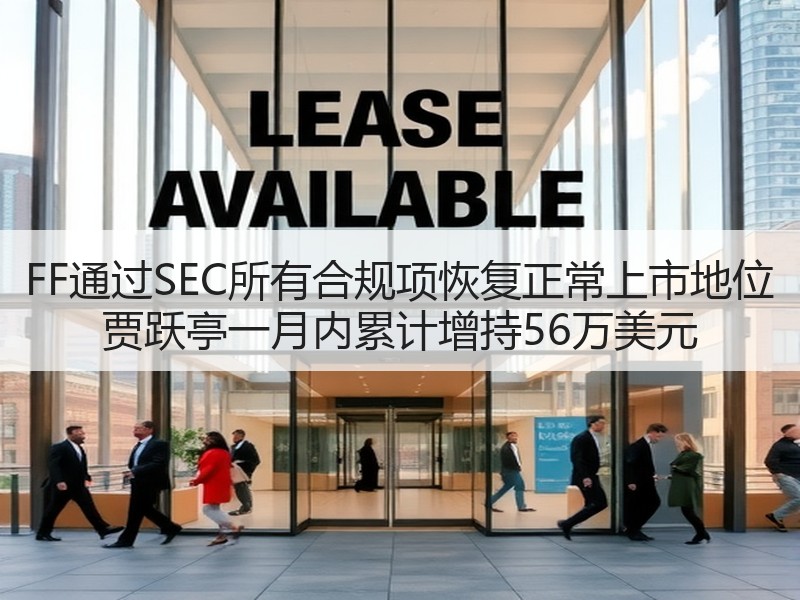 FF通过SEC所有合规项恢复正常上市地位 贾跃亭一月内累计增持56万美元