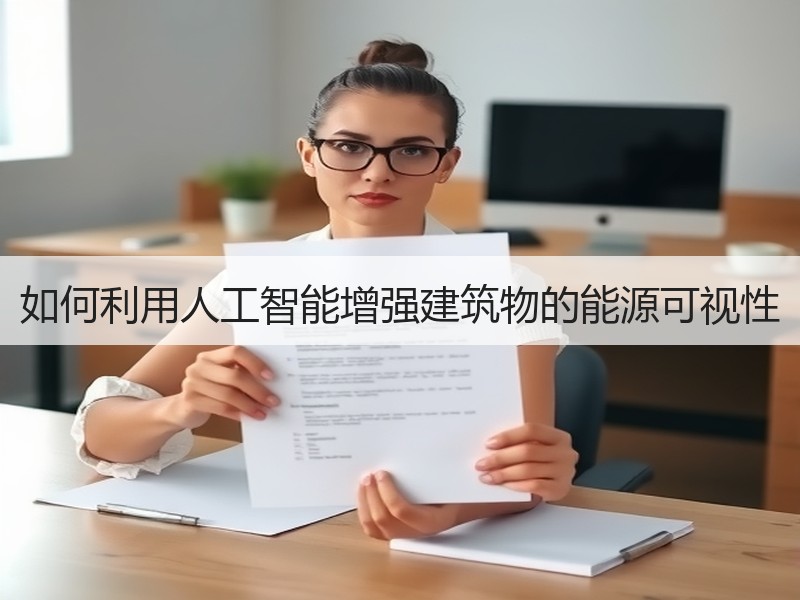 如何利用人工智能增强建筑物的能源可视性