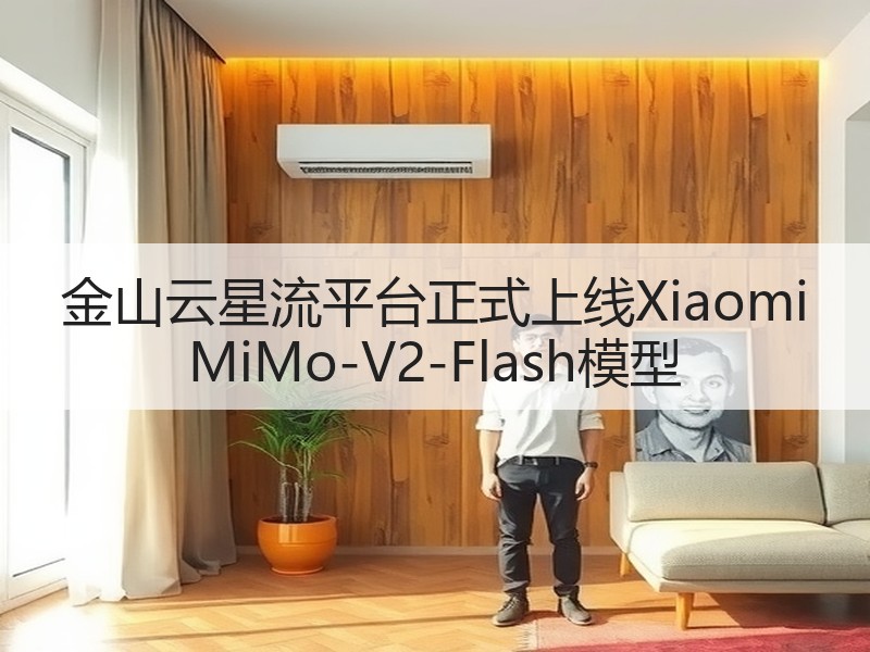 金山云星流平台正式上线Xiaomi MiMo-V2-Flash模型