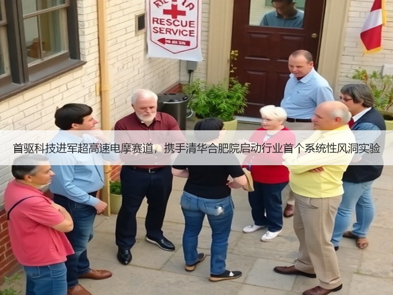 首驱科技进军超高速电摩赛道，携手清华合肥院启动行业首个系统性风洞实验