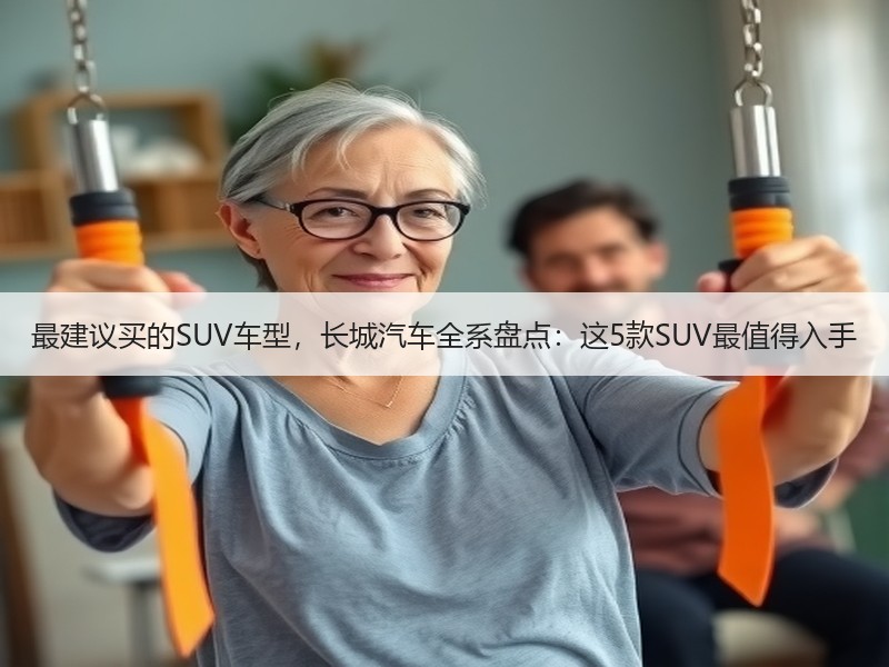 最建议买的SUV车型，长城汽车全系盘点：这5款SUV最值得入手