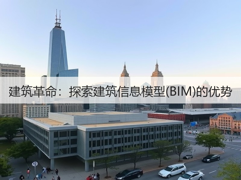 建筑革命：探索建筑信息模型(BIM)的优势