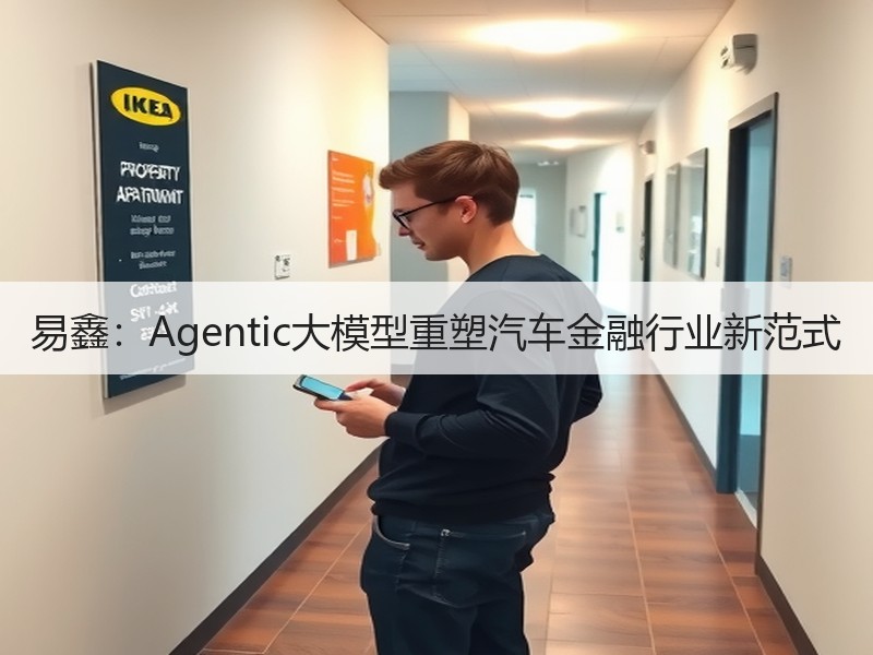 易鑫：Agentic大模型重塑汽车金融行业新范式