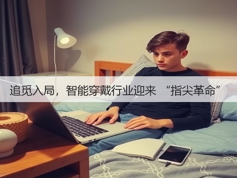 追觅入局，智能穿戴行业迎来 “指尖革命”