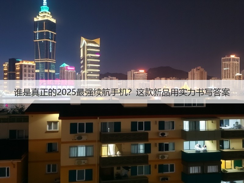 谁是真正的2025最强续航手机？这款新品用实力书写答案