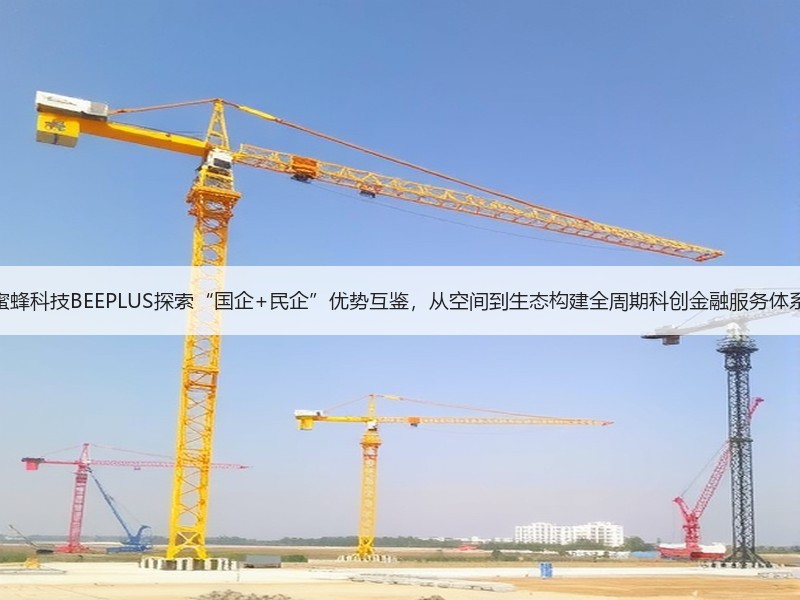 蜜蜂科技BEEPLUS探索“国企+民企”优势互鉴，从空间到生态构建全周期科创金融服务体系