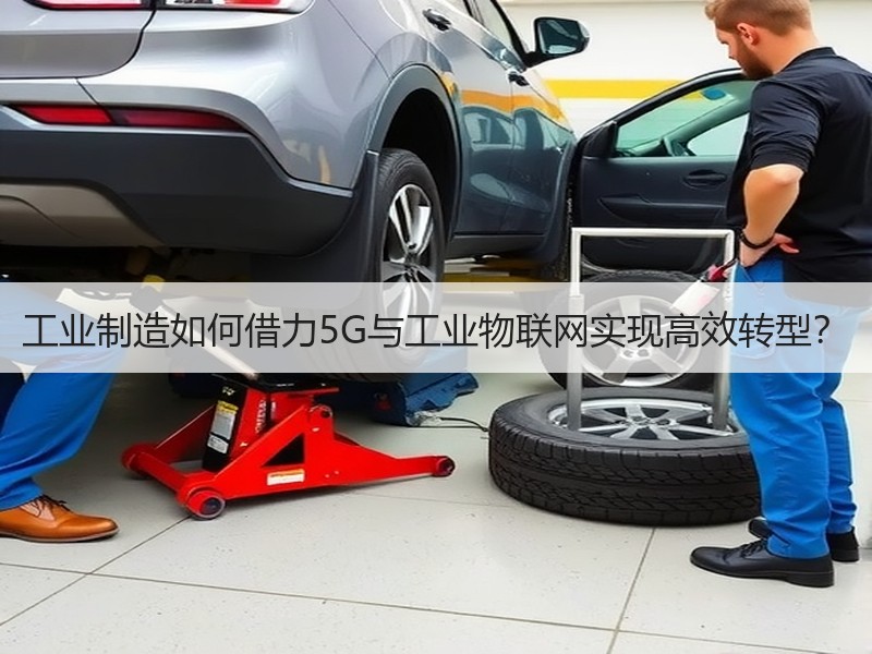 工业制造如何借力5G与工业物联网实现高效转型？