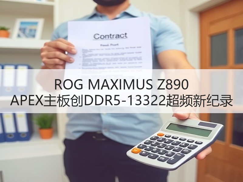 ROG MAXIMUS Z890 APEX主板创DDR5-13322超频新纪录