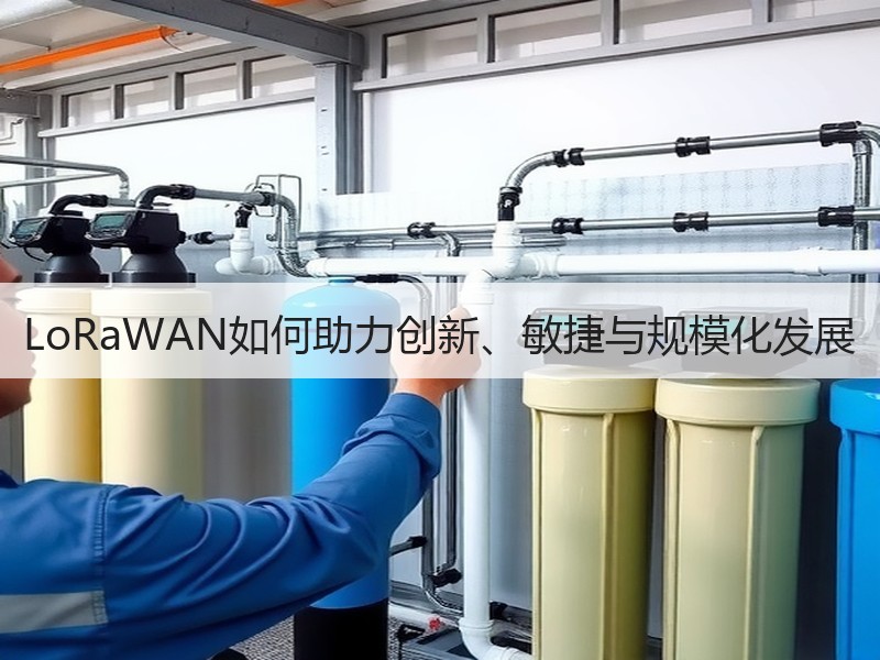 LoRaWAN如何助力创新、敏捷与规模化发展
