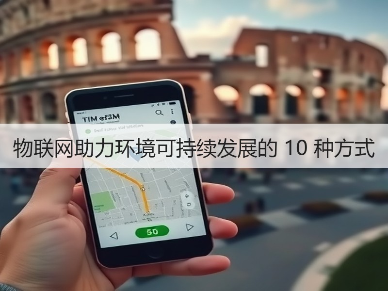 物联网助力环境可持续发展的 10 种方式