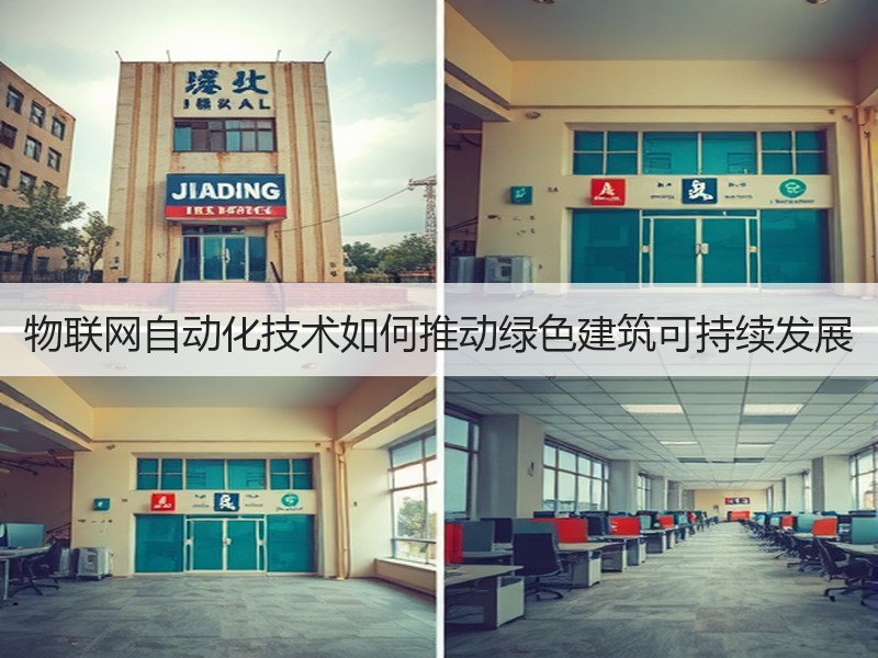 物联网自动化技术如何推动绿色建筑可持续发展