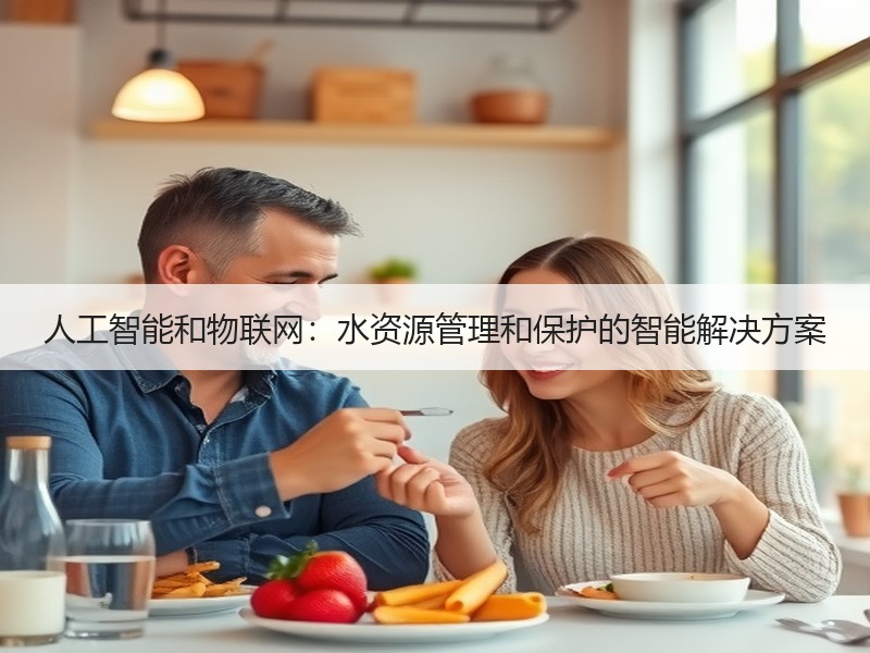 人工智能和物联网：水资源管理和保护的智能解决方案