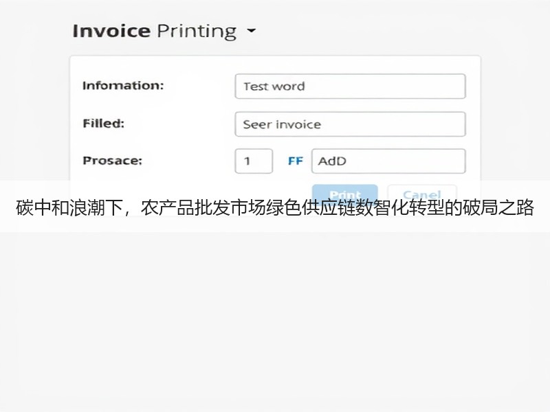 碳中和浪潮下，农产品批发市场绿色供应链数智化转型的破局之路