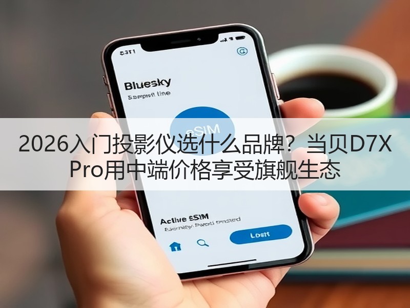 2026入门投影仪选什么品牌？当贝D7X Pro用中端价格享受旗舰生态