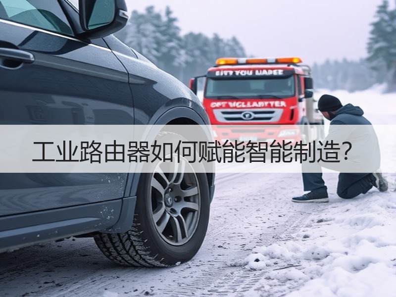 工业路由器如何赋能智能制造？