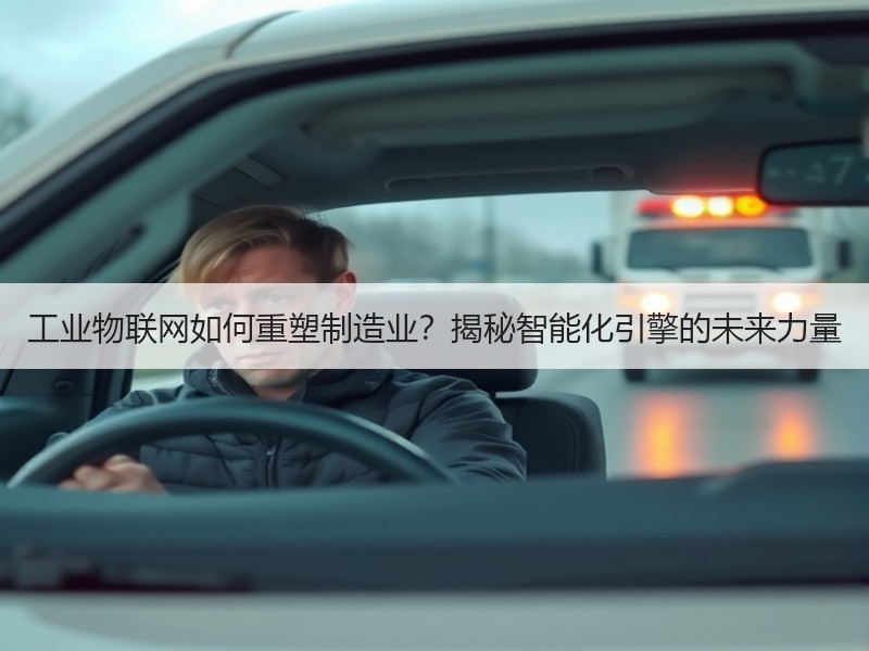 工业物联网如何重塑制造业？揭秘智能化引擎的未来力量