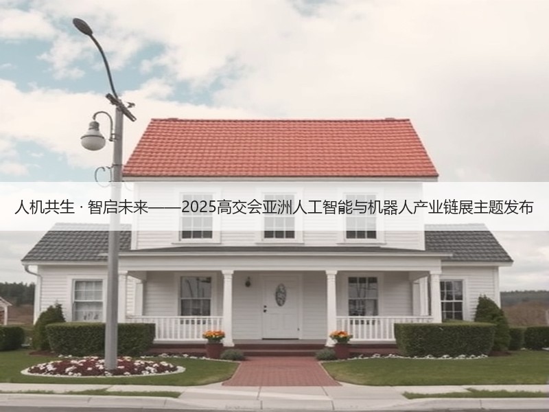 人机共生 · 智启未来——2025高交会亚洲人工智能与机器人产业链展主题发布