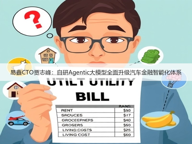易鑫CTO贾志峰：自研Agentic大模型全面升级汽车金融智能化体系