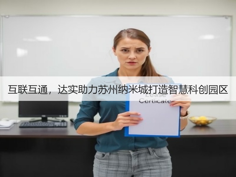 互联互通，达实助力苏州纳米城打造智慧科创园区